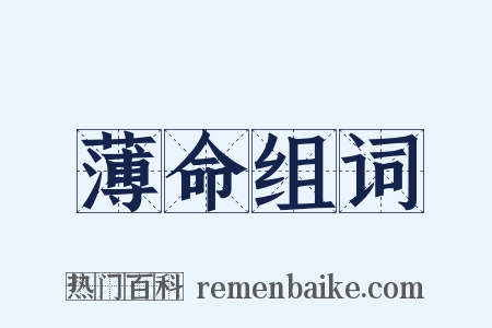薄命组词是什么意思的图片